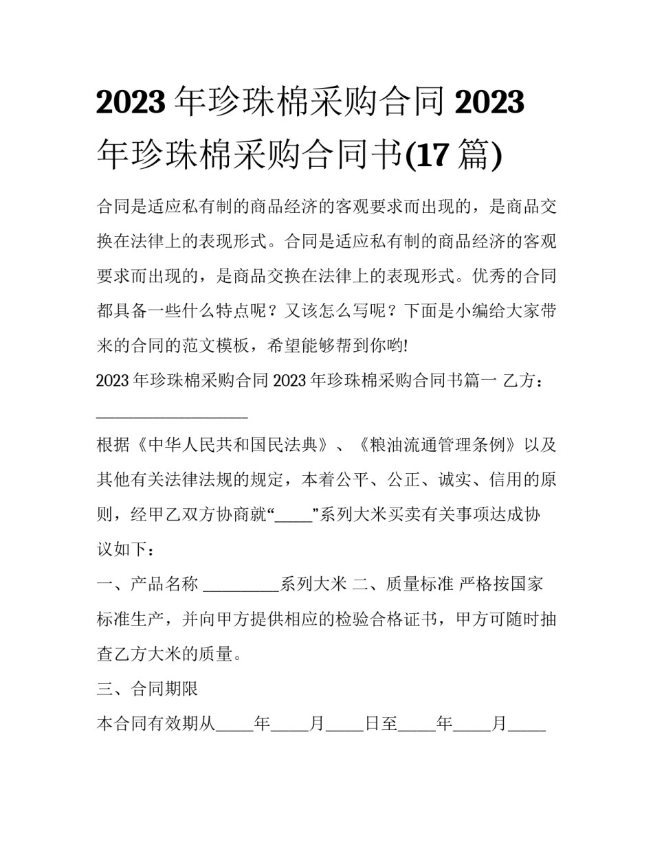 2023年珍珠棉采购合同 2023年珍珠棉采购合同书(17篇)_第1页