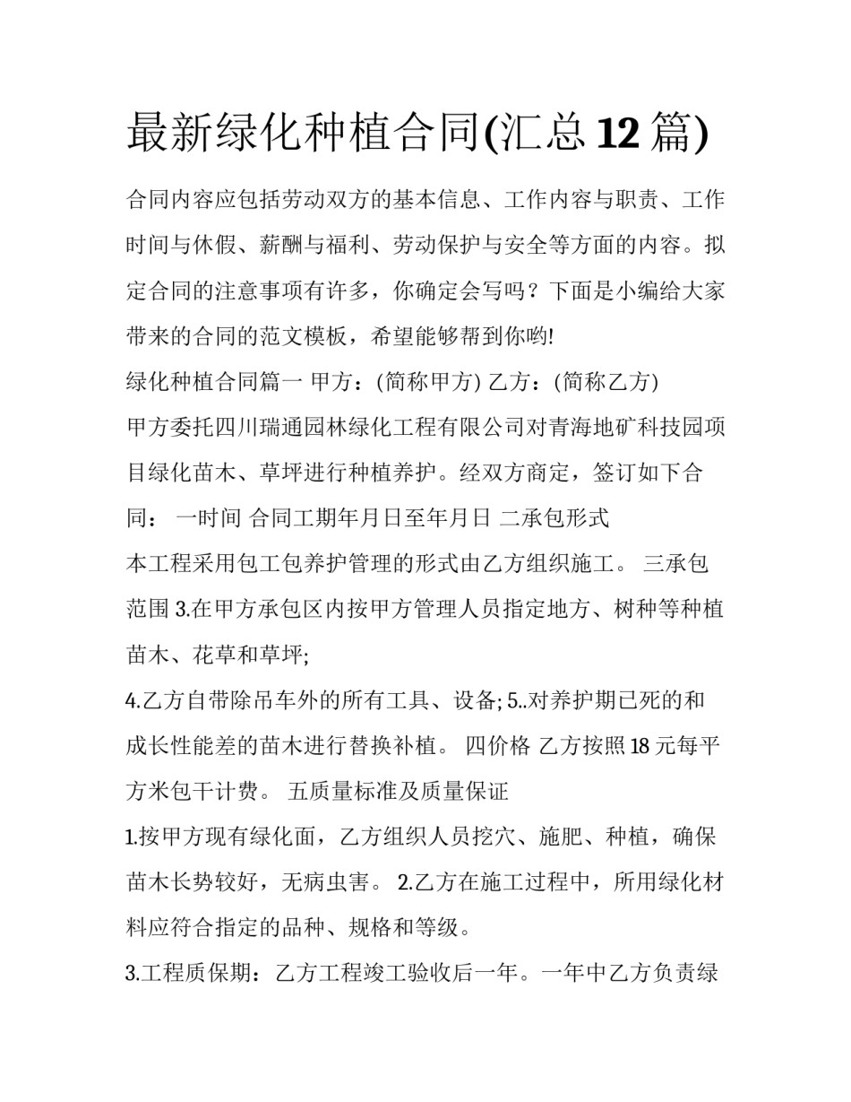 最新绿化种植合同(汇总12篇)_第1页