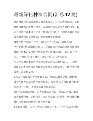 最新绿化种植合同(汇总12篇)