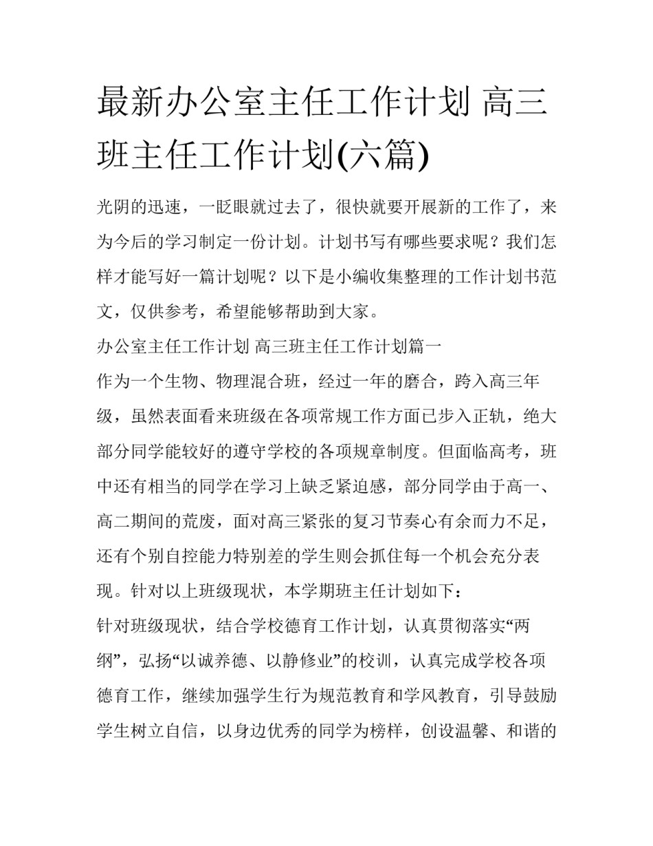 最新办公室主任工作计划 高三班主任工作计划(六篇)_第1页