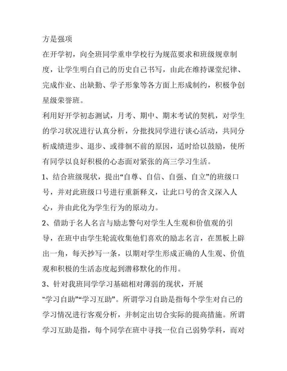 最新办公室主任工作计划 高三班主任工作计划(六篇)_第3页