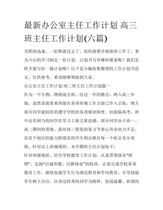 最新办公室主任工作计划 高三班主任工作计划(六篇)