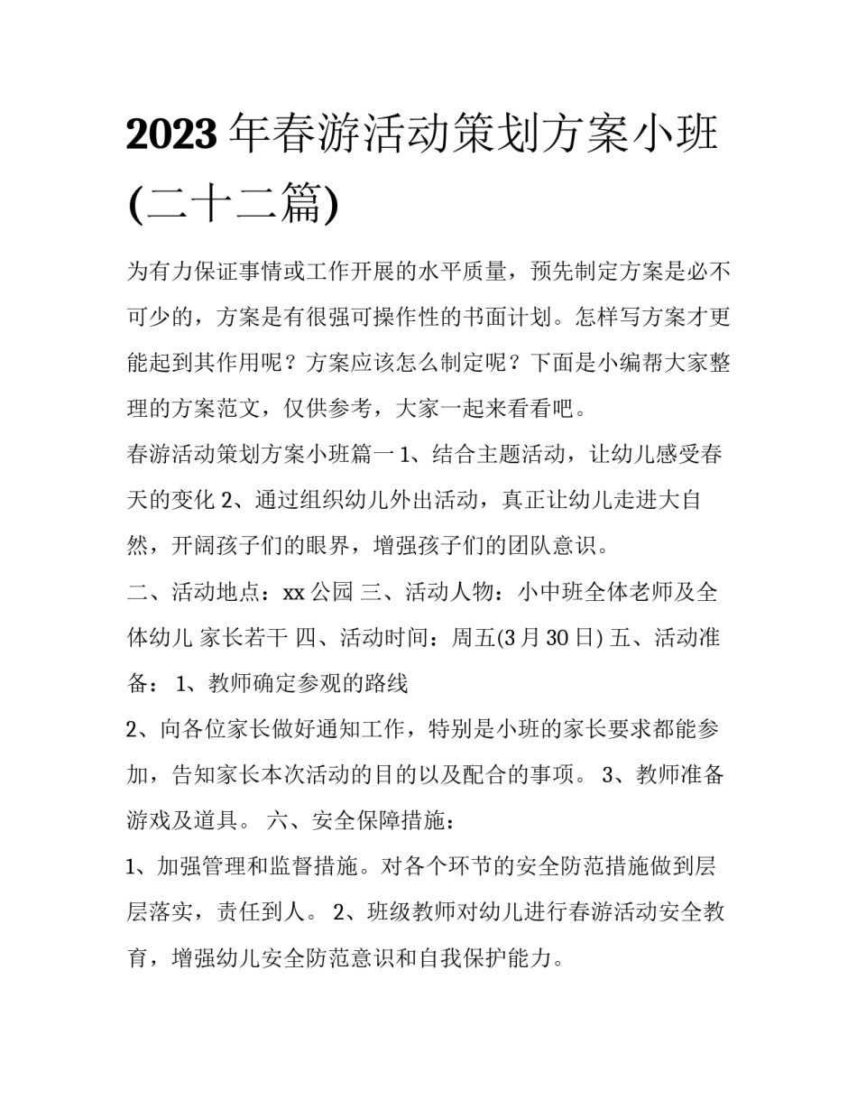 2023年春游活动策划方案小班(二十二篇)_第1页