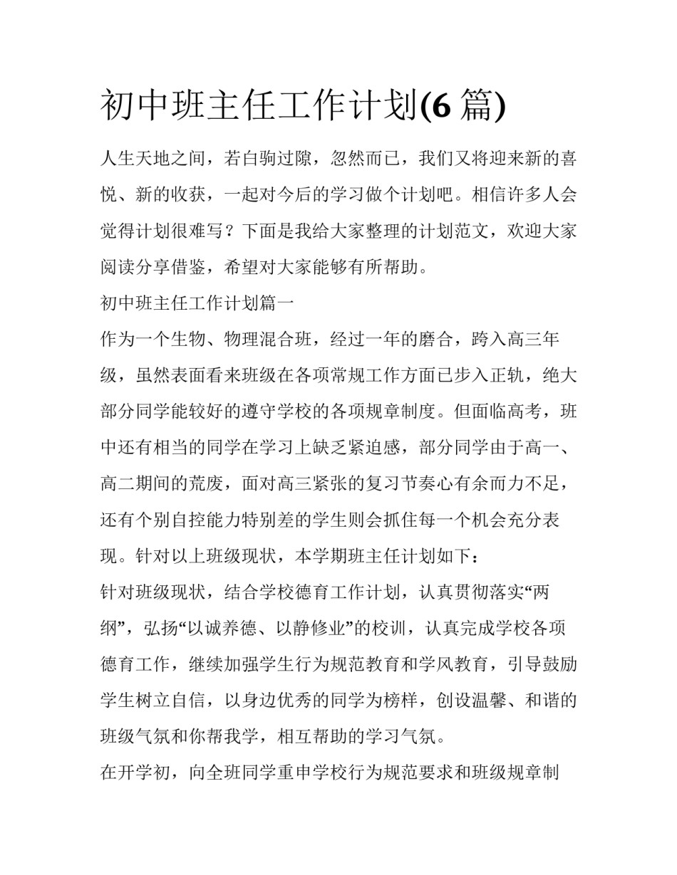 初中班主任工作计划(6篇)_第1页