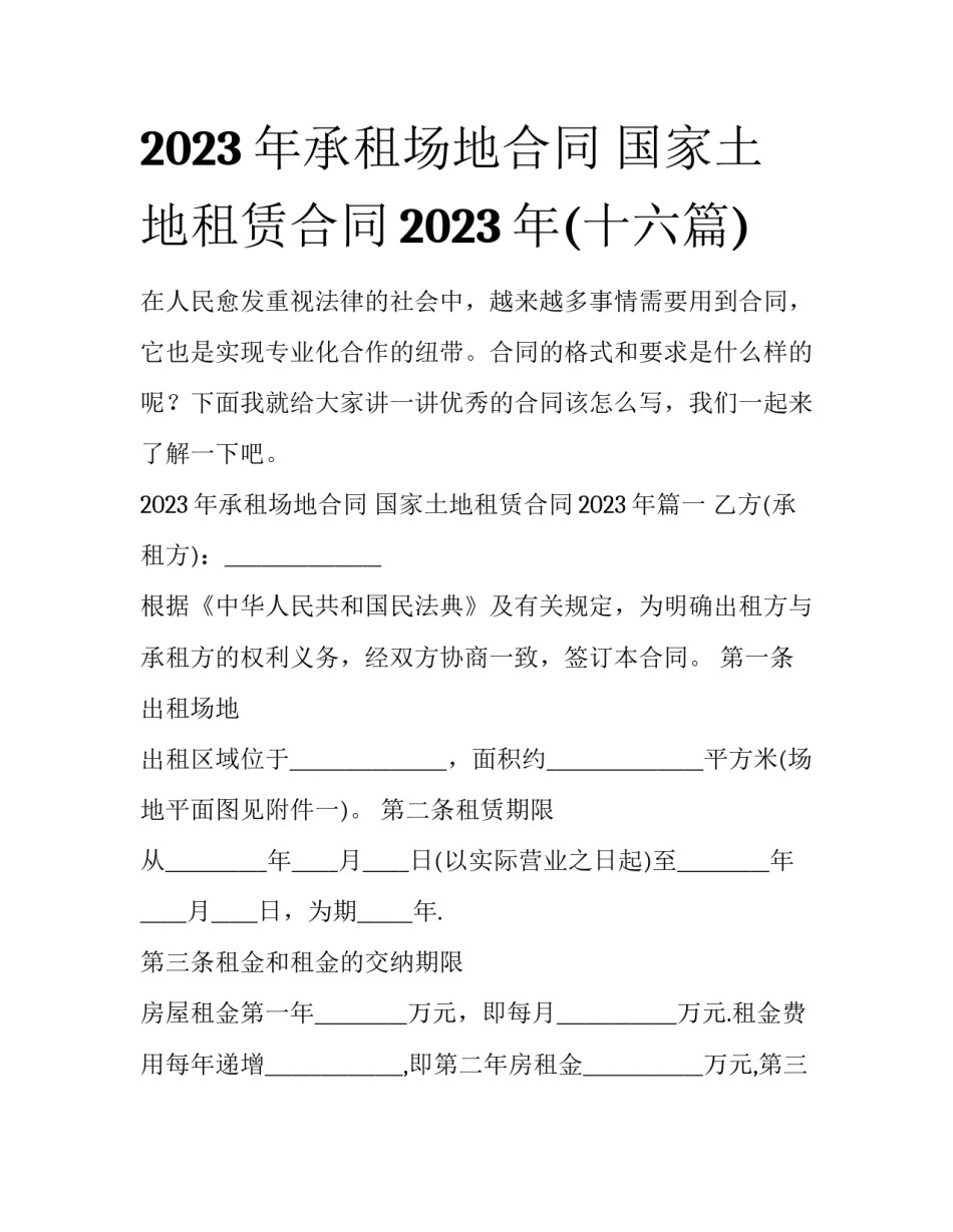 2023年承租场地合同 国家土地租赁合同2023年(十六篇)_第1页