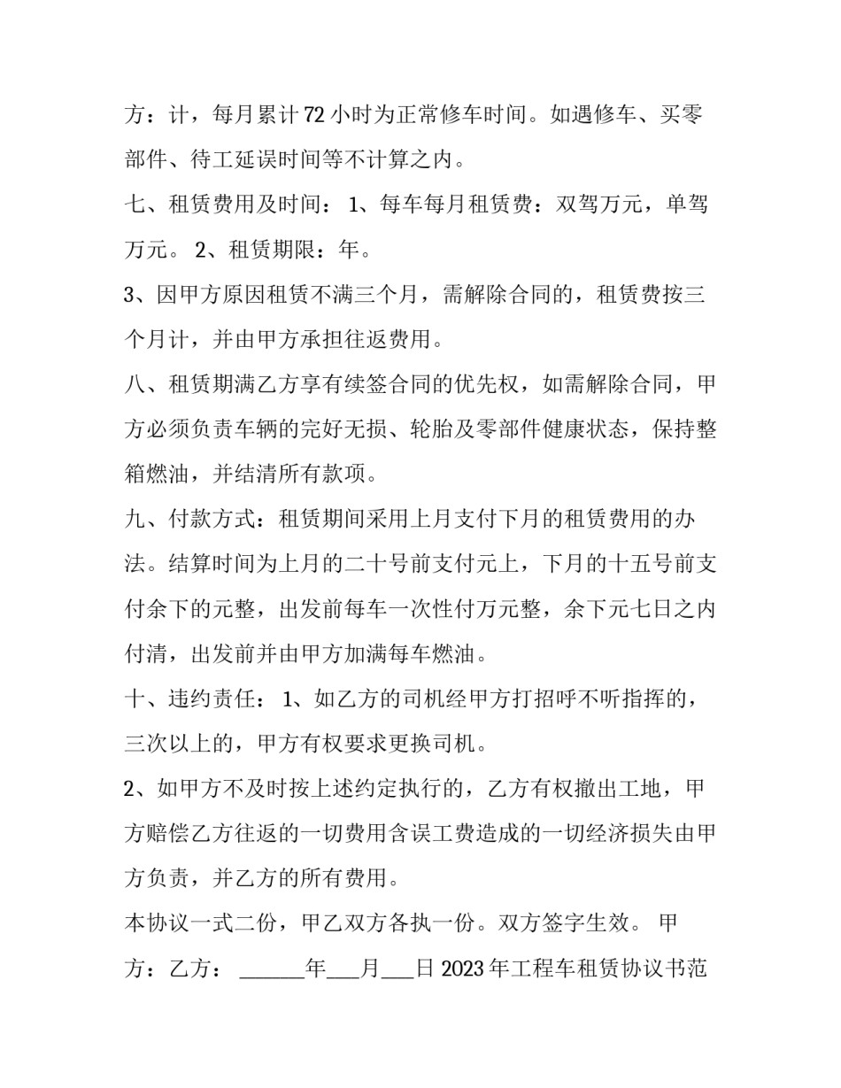2023年工程车租赁协议书范本 工程车租赁合同书(六篇)_第3页