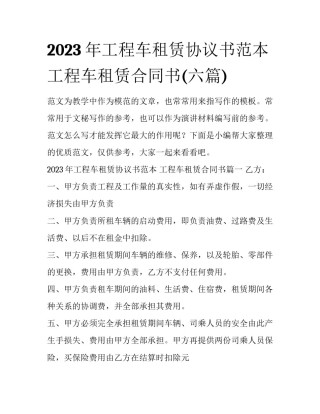 2023年工程车租赁协议书范本 工程车租赁合同书(六篇)