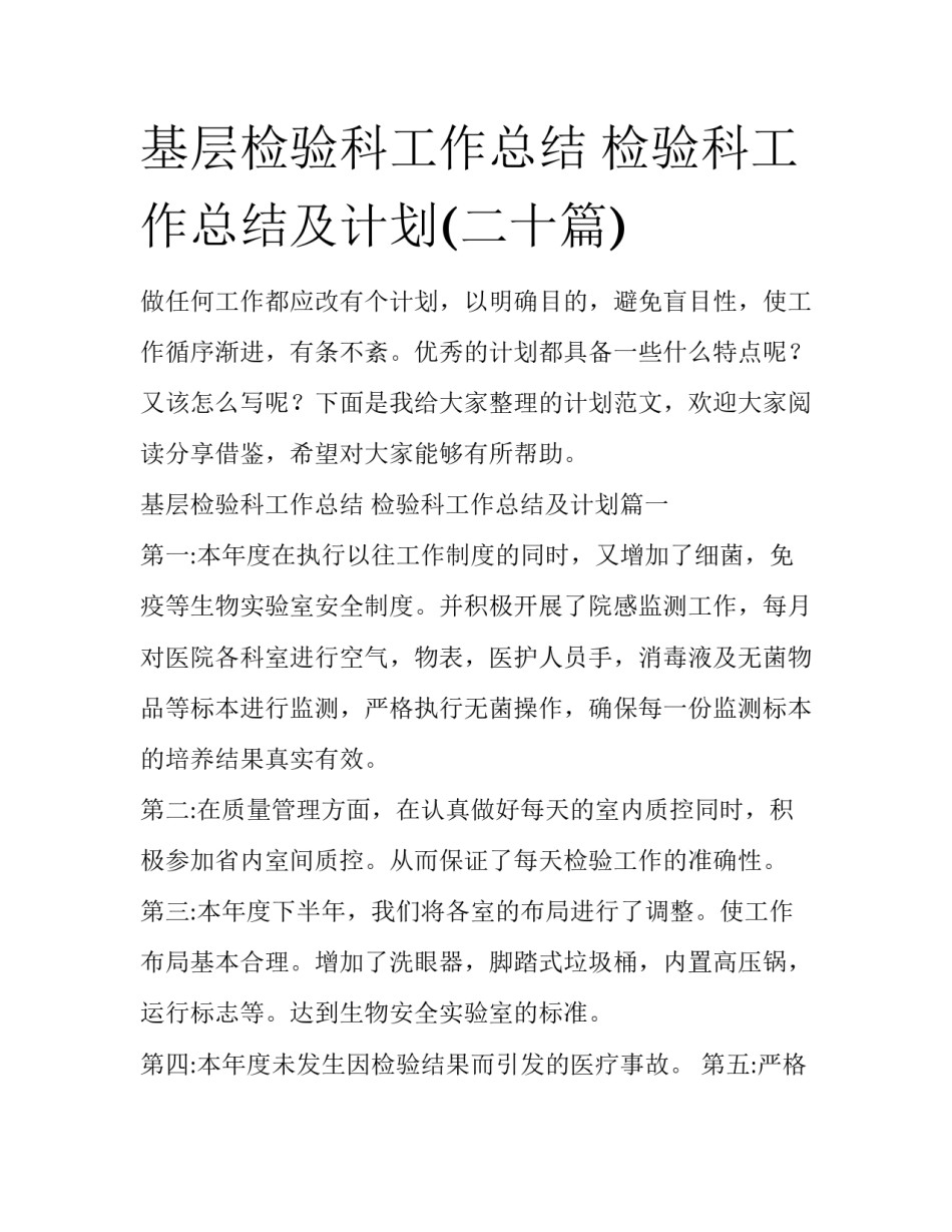 基层检验科工作总结 检验科工作总结及计划(二十篇)_第1页