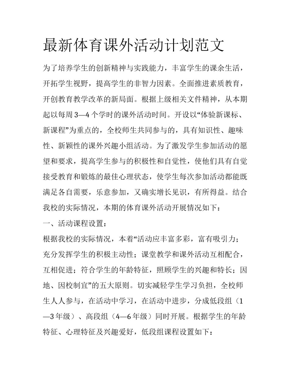 最新体育课外活动计划范文_第1页