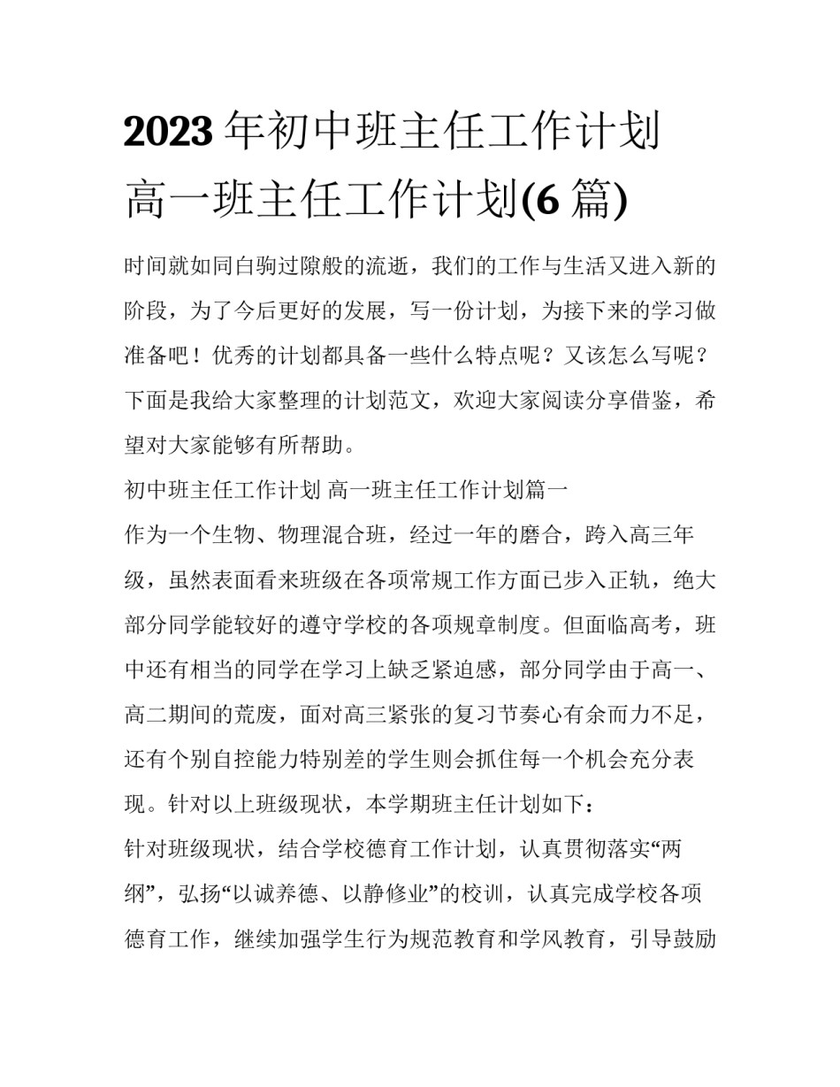 2023年初中班主任工作计划 高一班主任工作计划(6篇)_第1页