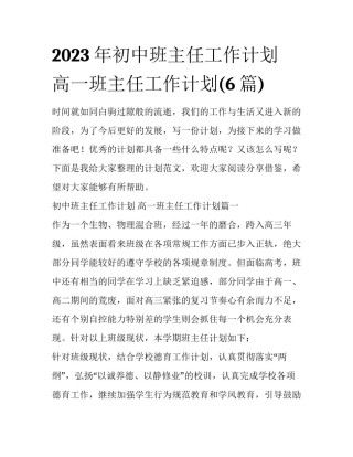 2023年初中班主任工作计划 高一班主任工作计划(6篇)
