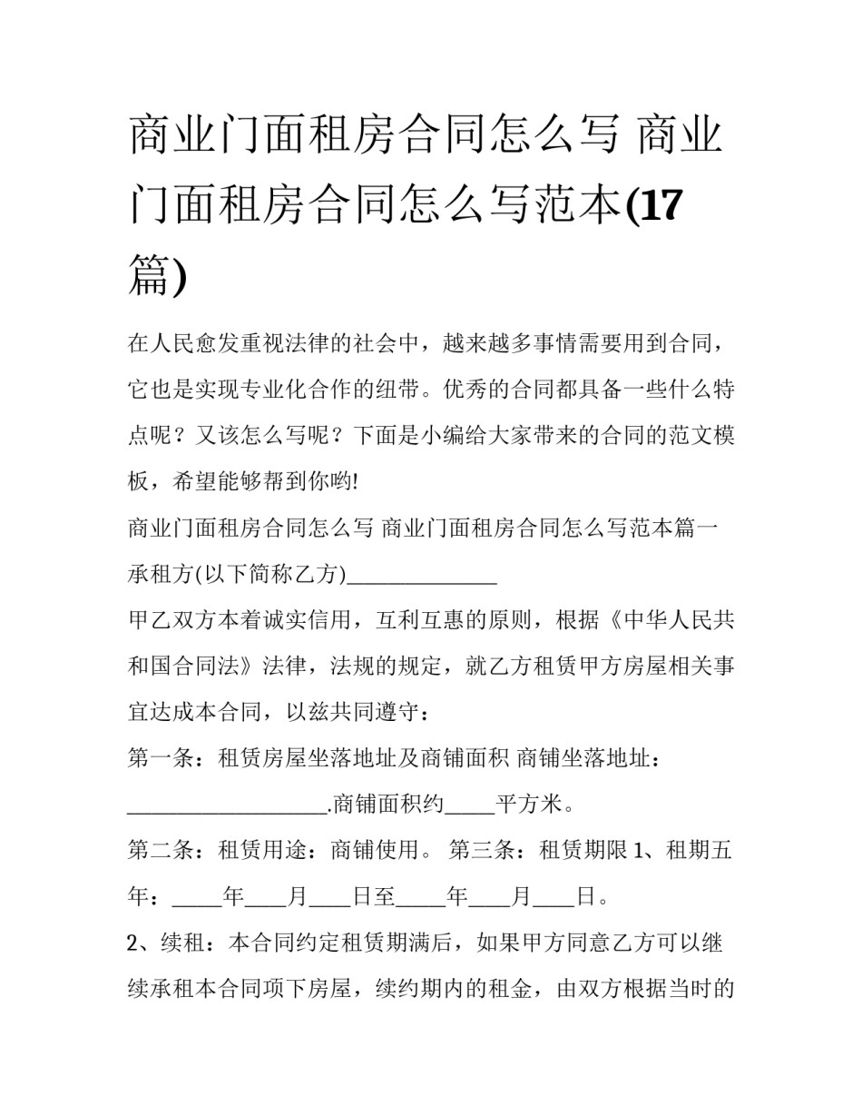 商业门面租房合同怎么写 商业门面租房合同怎么写范本(17篇)_第1页