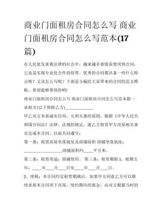 商业门面租房合同怎么写 商业门面租房合同怎么写范本(17篇)