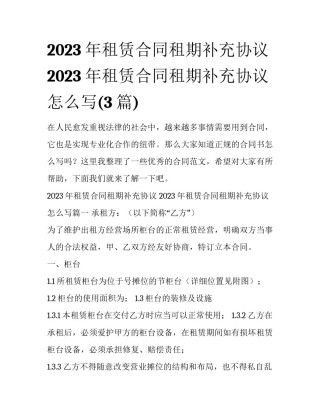 2023年租赁合同租期补充协议 2023年租赁合同租期补充协议怎么写(3篇)