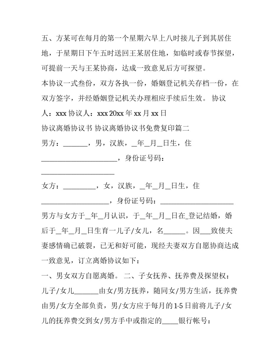 最新协议离婚协议书 协议离婚协议书免费复印(五篇)_第3页