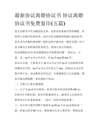 最新协议离婚协议书 协议离婚协议书免费复印(五篇)