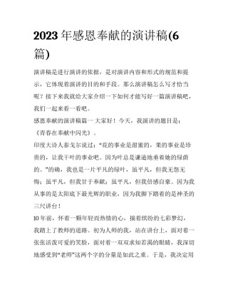 2023年感恩奉献的演讲稿(6篇)