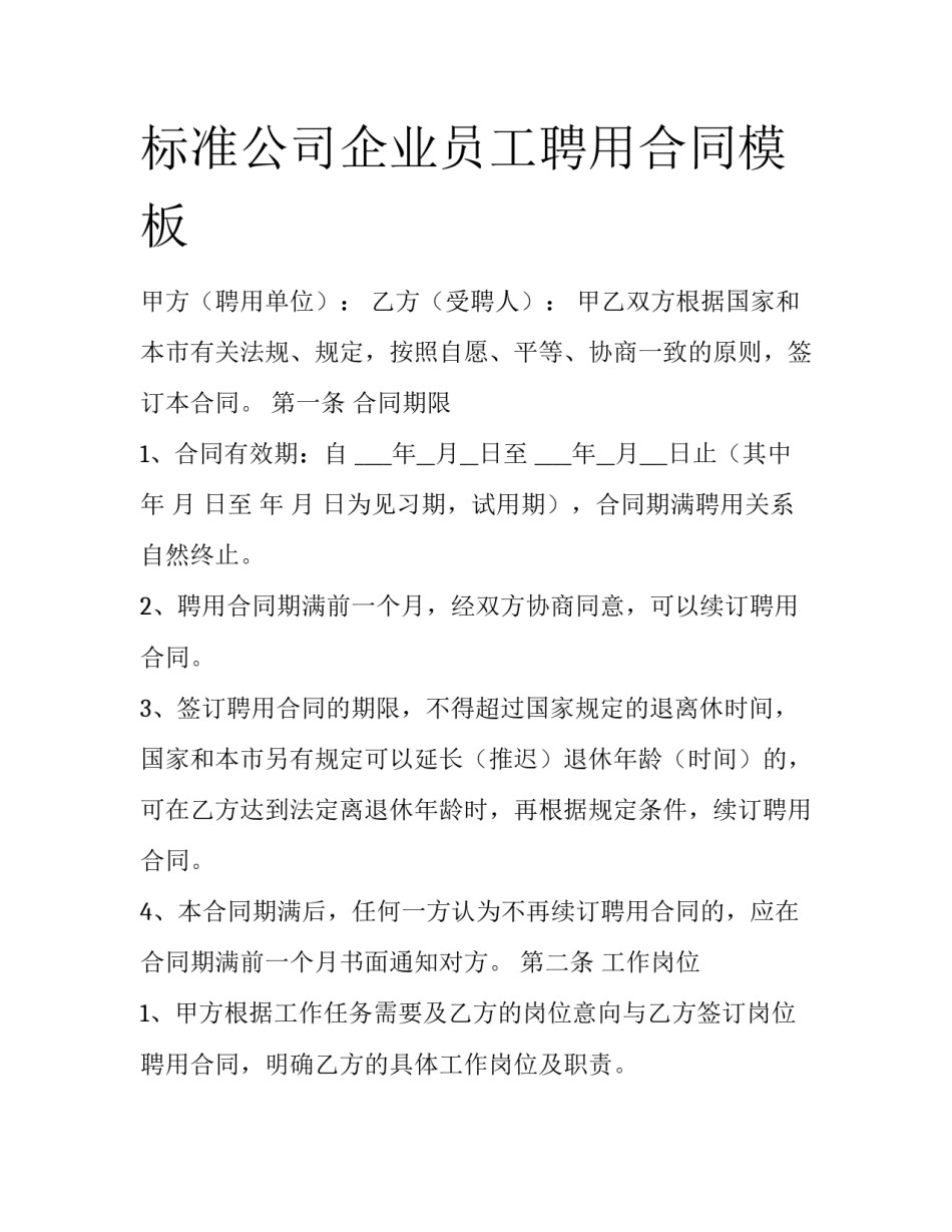 标准公司企业员工聘用合同模板_第1页