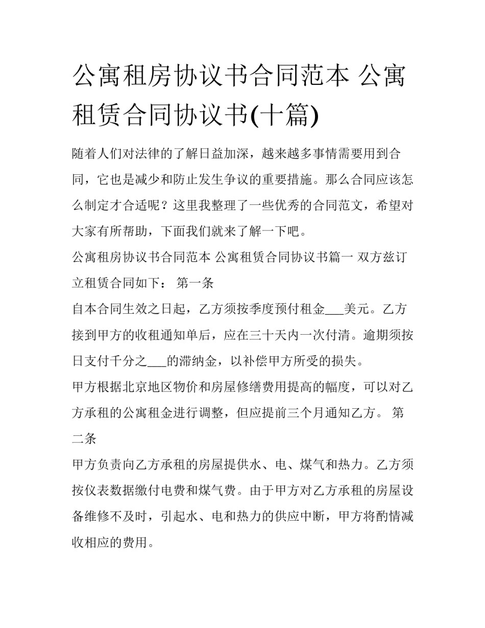 公寓租房协议书合同范本 公寓租赁合同协议书(十篇)_第1页