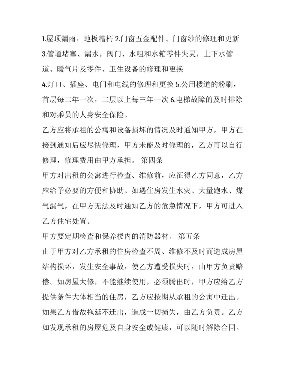 公寓租房协议书合同范本 公寓租赁合同协议书(十篇)_第3页
