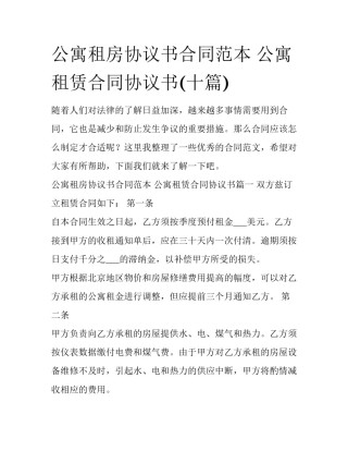 公寓租房协议书合同范本 公寓租赁合同协议书(十篇)