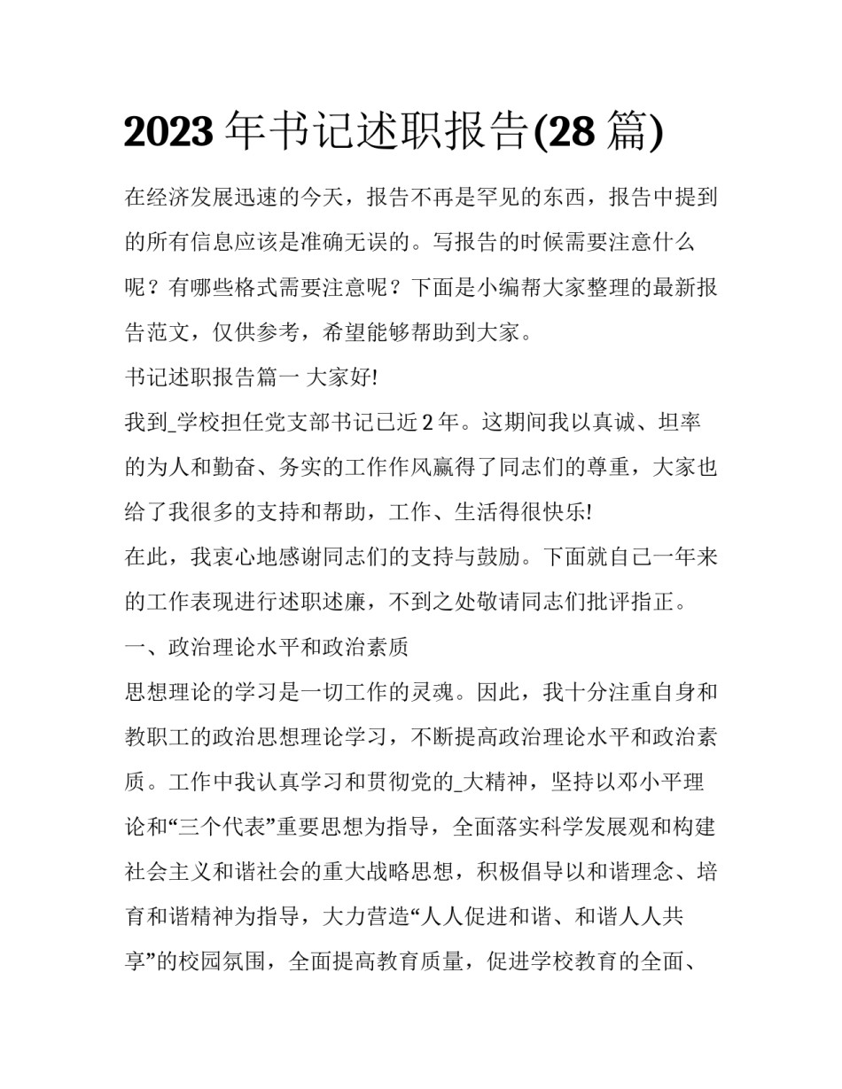 2023年书记述职报告(28篇)_第1页