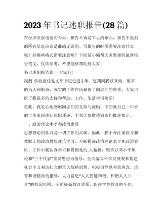 2023年书记述职报告(28篇)