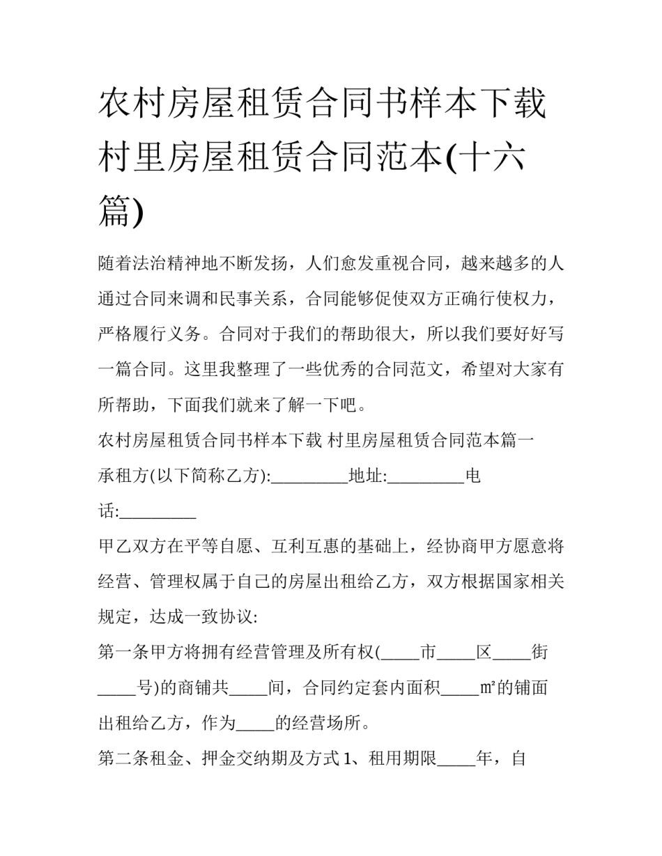 农村房屋租赁合同书样本下载 村里房屋租赁合同范本(十六篇)_第1页