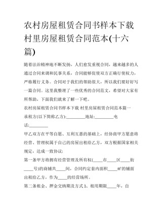 农村房屋租赁合同书样本下载 村里房屋租赁合同范本(十六篇)