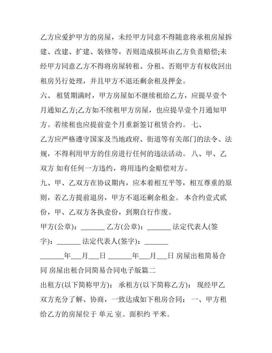 最新房屋出租简易合同 房屋出租合同简易合同电子版(6篇)_第2页