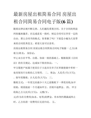 最新房屋出租简易合同 房屋出租合同简易合同电子版(6篇)