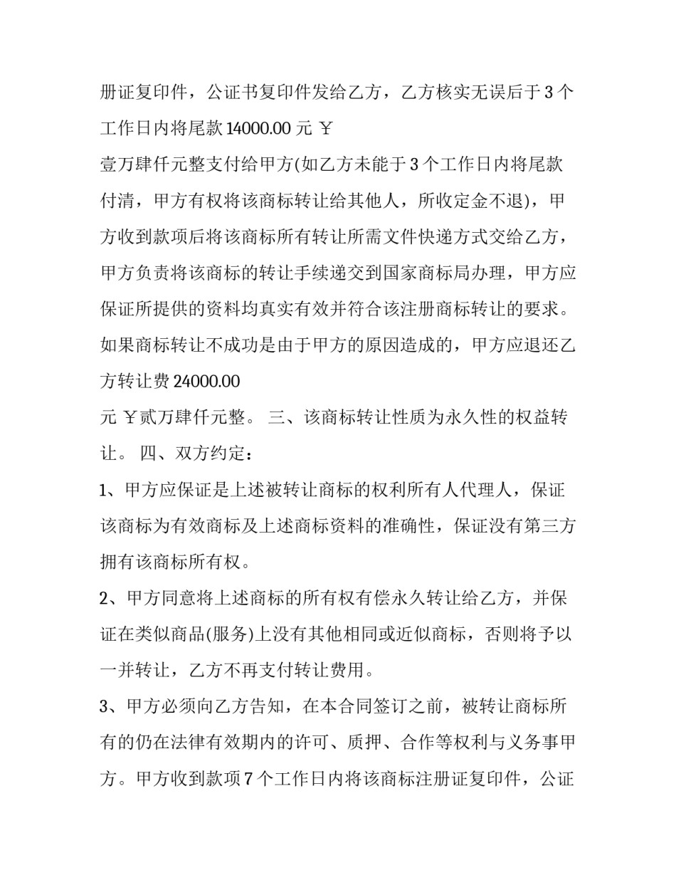 最新商标转让合同纠纷(19篇)_第2页