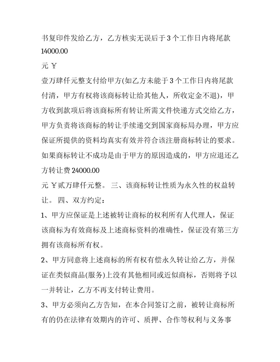最新商标转让合同纠纷(19篇)_第3页