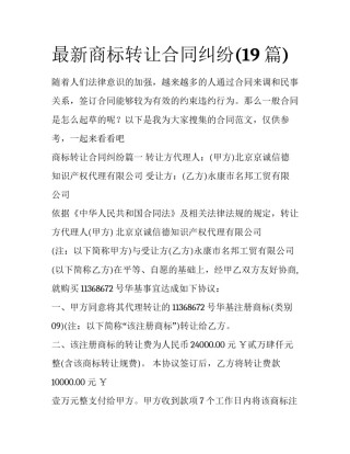 最新商标转让合同纠纷(19篇)