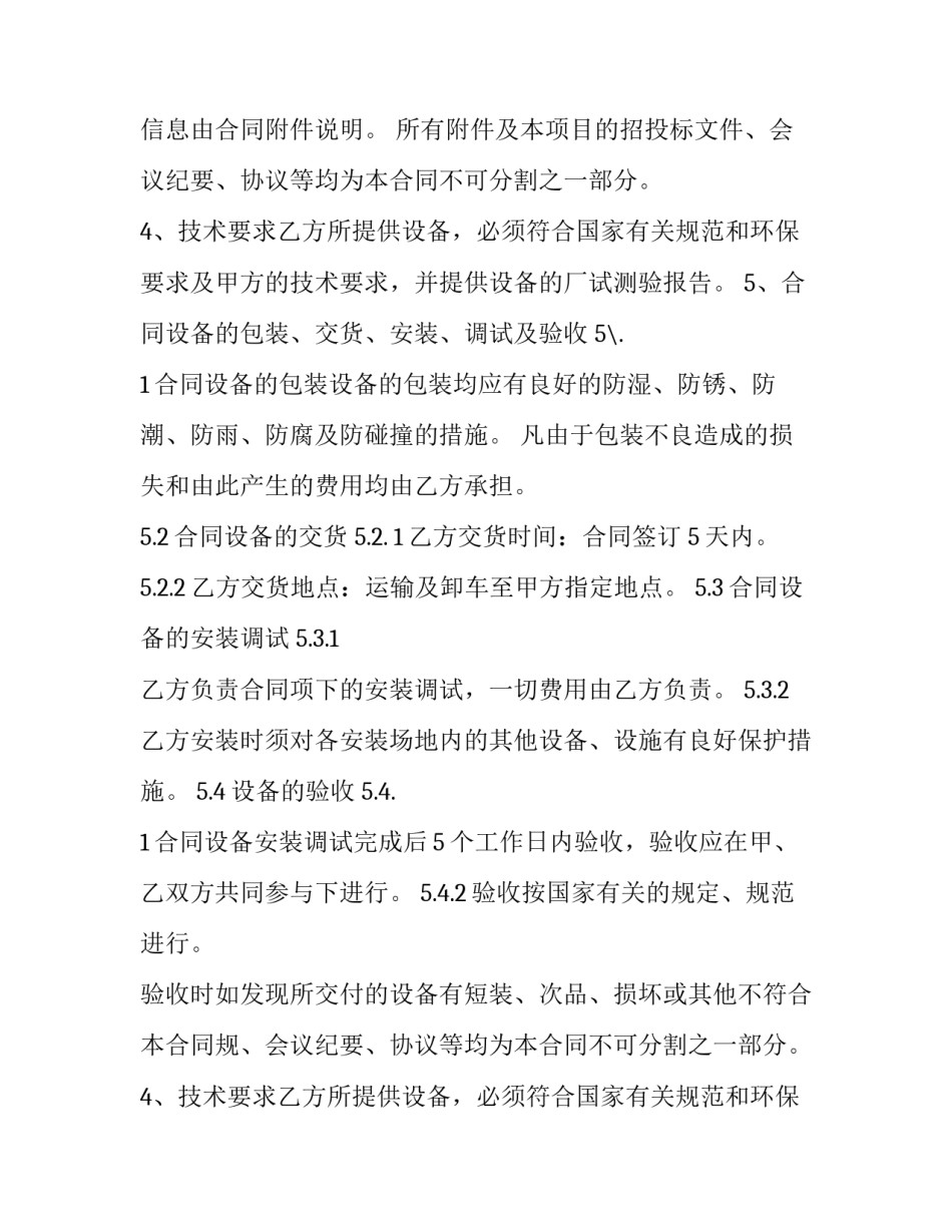 2023年采购家用设备协议书范本 设备采购技术协议范本(3篇)_第2页