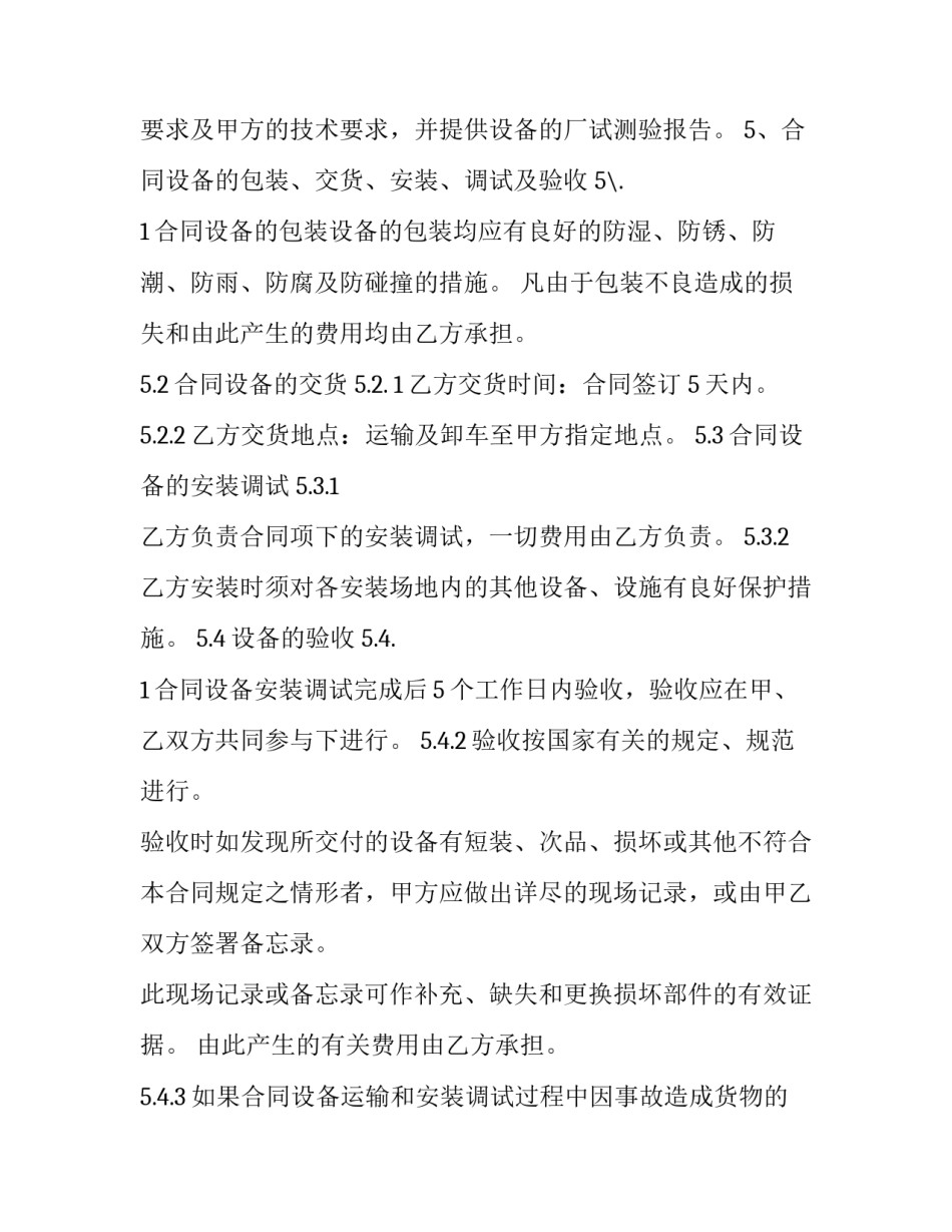 2023年采购家用设备协议书范本 设备采购技术协议范本(3篇)_第3页