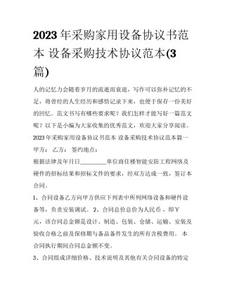 2023年采购家用设备协议书范本 设备采购技术协议范本(3篇)