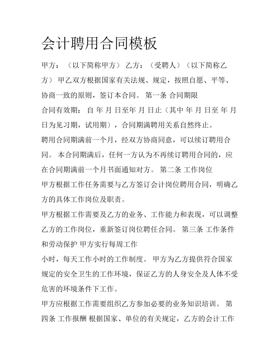 会计聘用合同模板_第1页