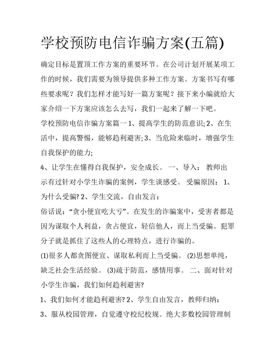 学校预防电信诈骗方案(五篇)_第1页
