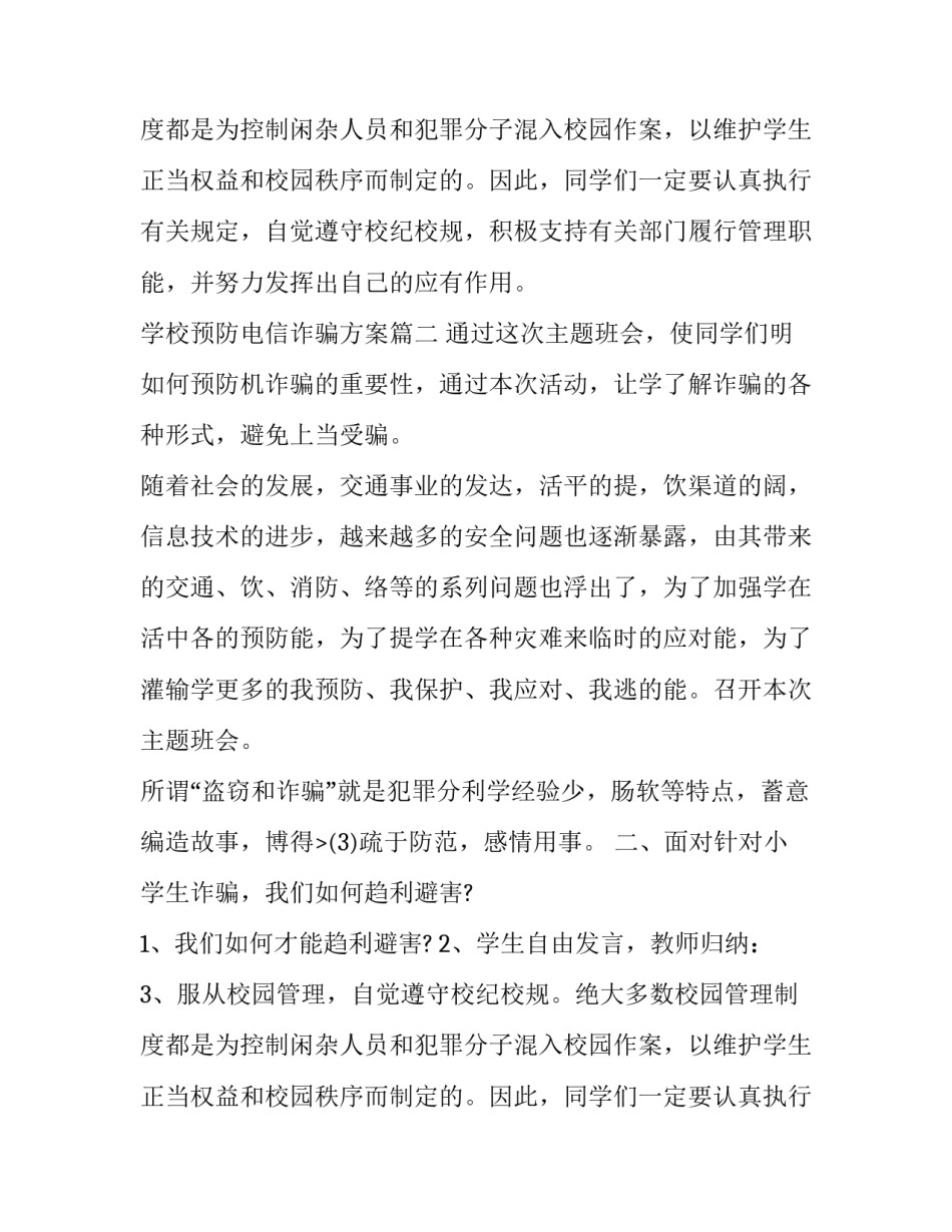 学校预防电信诈骗方案(五篇)_第2页