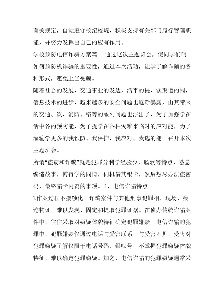 学校预防电信诈骗方案(五篇)_第3页