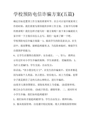学校预防电信诈骗方案(五篇)