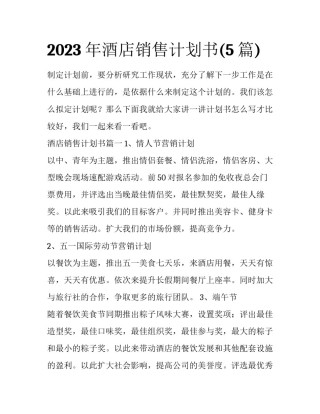 2023年酒店销售计划书(5篇)