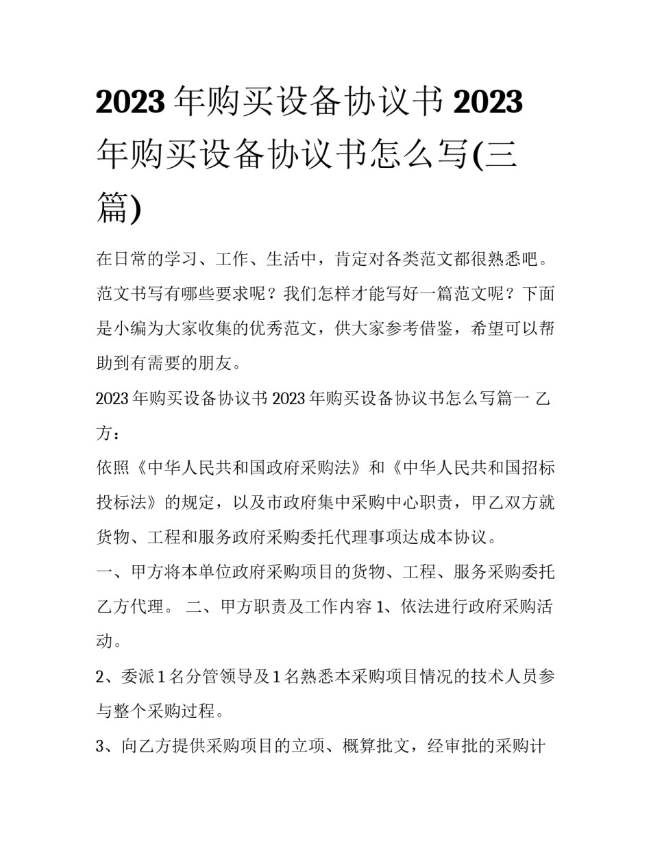 2023年购买设备协议书 2023年购买设备协议书怎么写(三篇)_第1页