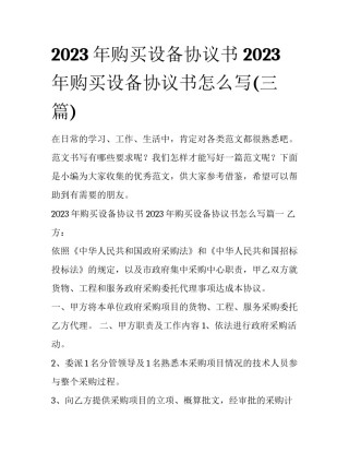 2023年购买设备协议书 2023年购买设备协议书怎么写(三篇)