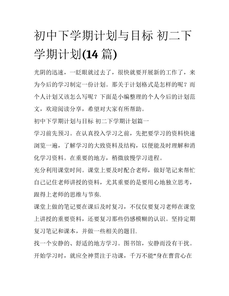 初中下学期计划与目标 初二下学期计划(14篇)_第1页
