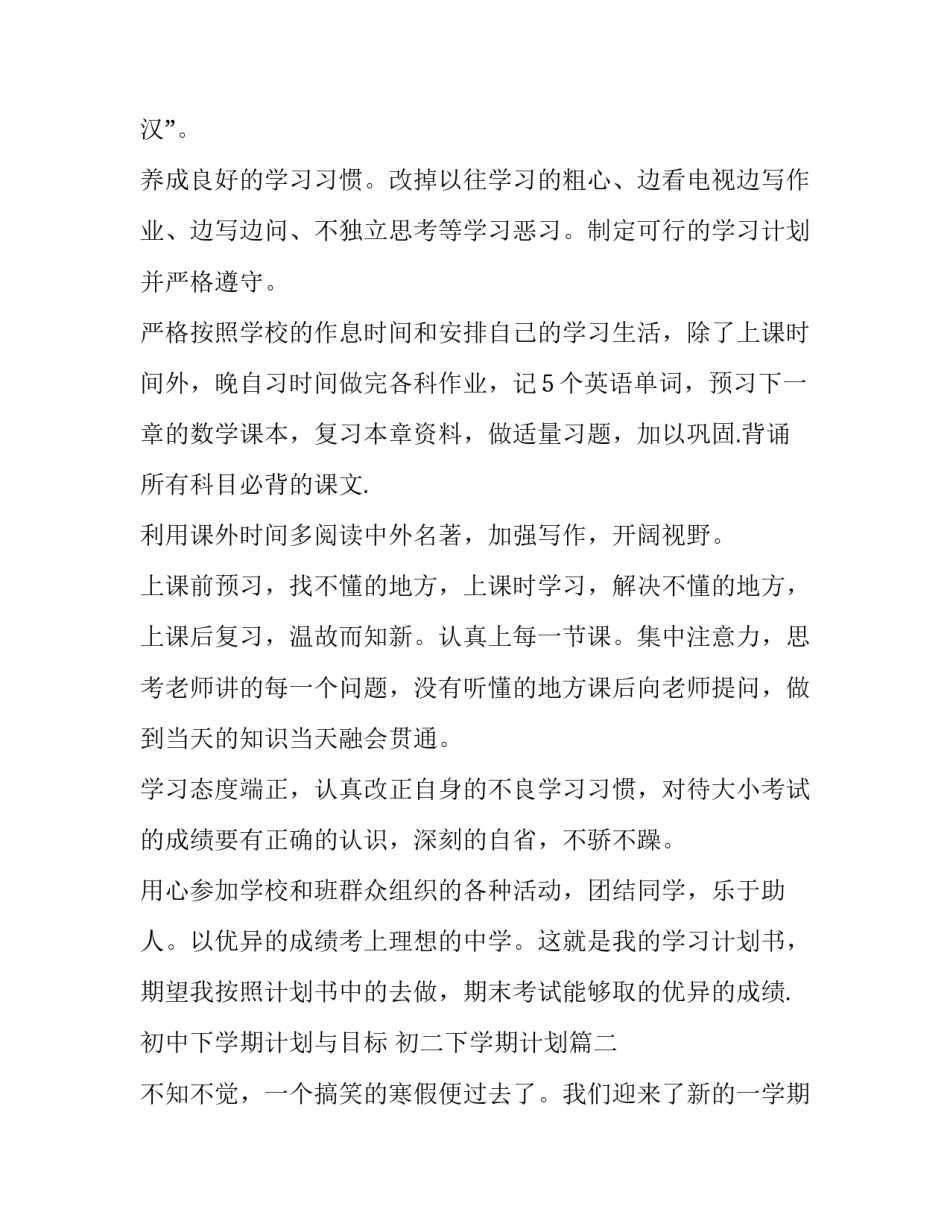 初中下学期计划与目标 初二下学期计划(14篇)_第2页