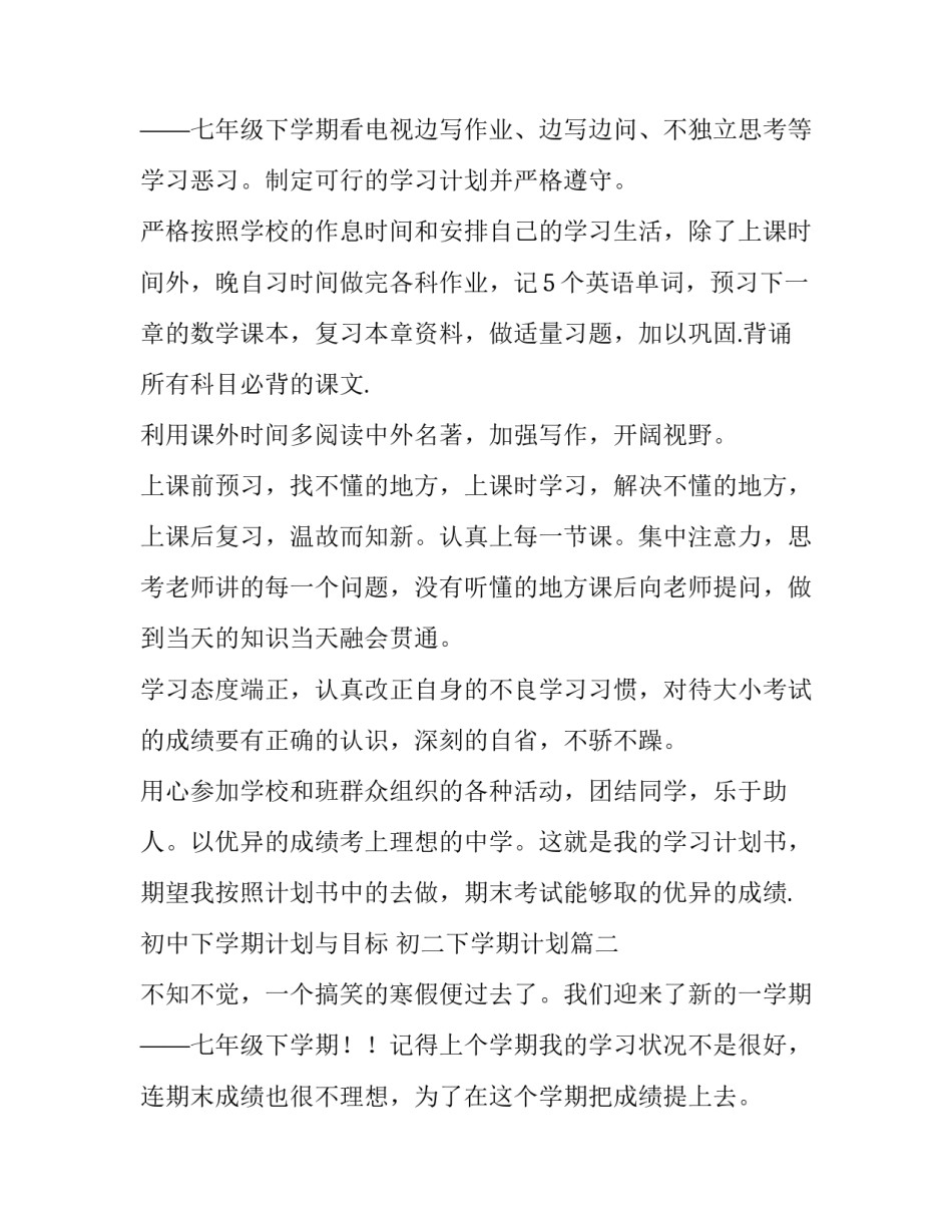 初中下学期计划与目标 初二下学期计划(14篇)_第3页