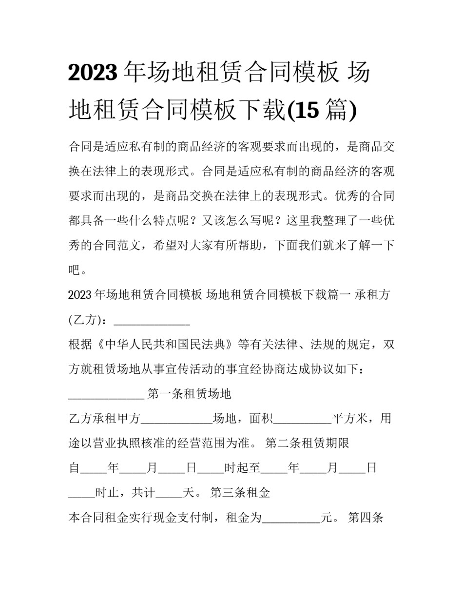 2023年场地租赁合同模板 场地租赁合同模板下载(15篇)_第1页
