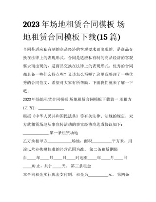 2023年场地租赁合同模板 场地租赁合同模板下载(15篇)